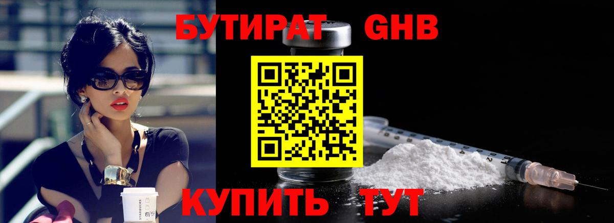 БУТИРАТ 1.4BDO Таганрог